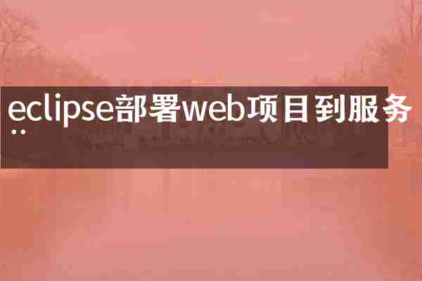 eclipse部署web项目到服务器
