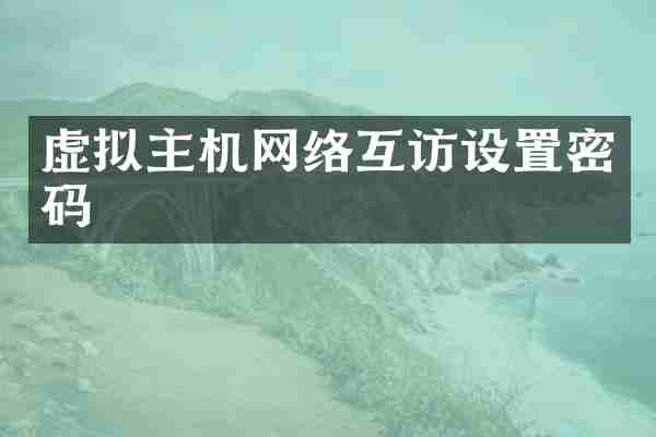 虚拟主机网络互访设置密码