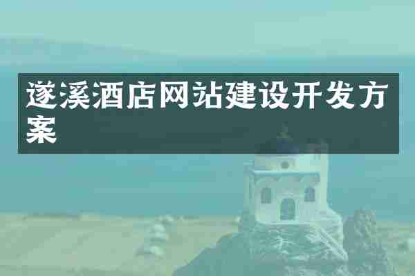 遂溪酒店网站建设开发方案