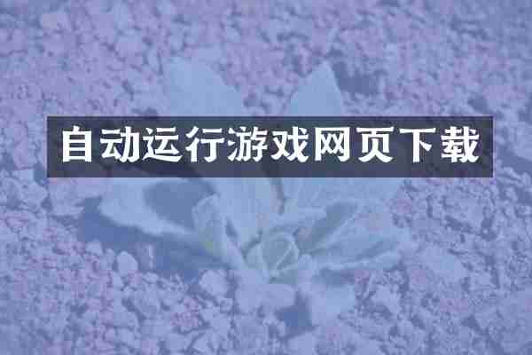 自动运行游戏网页下载