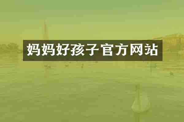 妈妈好孩子官方网站