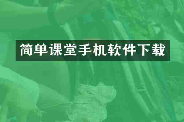 简单课堂手机软件下载