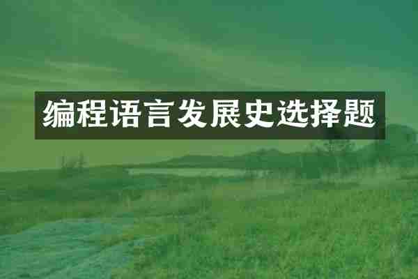 编程语言发展史选择题