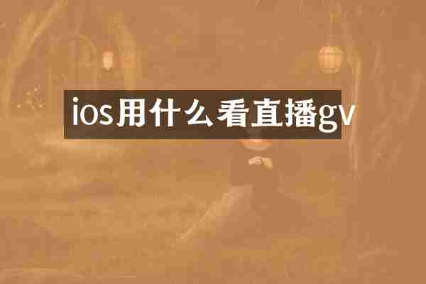 ios用什么看直播gv