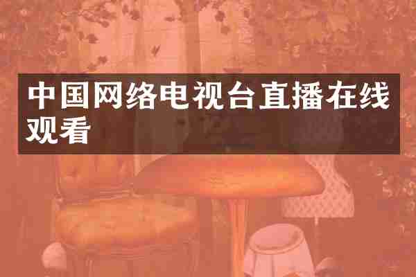中国网络电视台直播在线观看