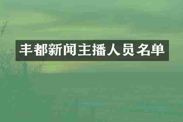 丰都新闻主播人员名单