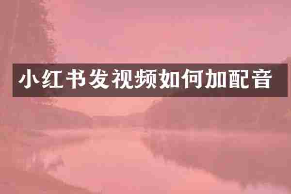 小红书发视频如何加配音