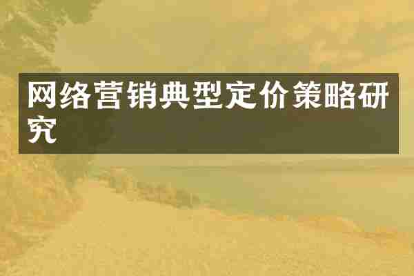网络营销典型定价策略研究