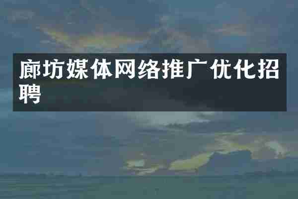 廊坊媒体网络推广优化招聘