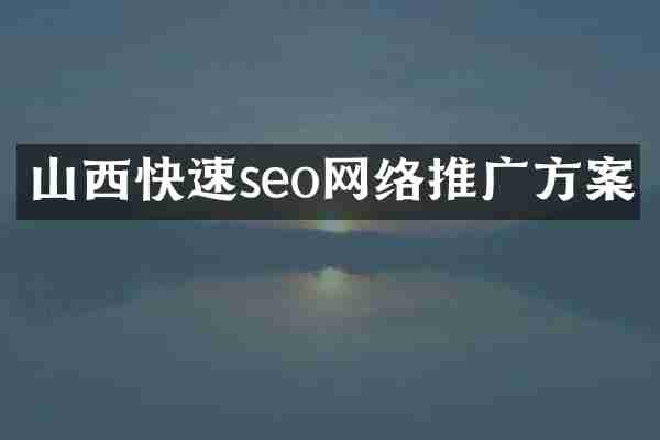 山西快速seo网络推广方案