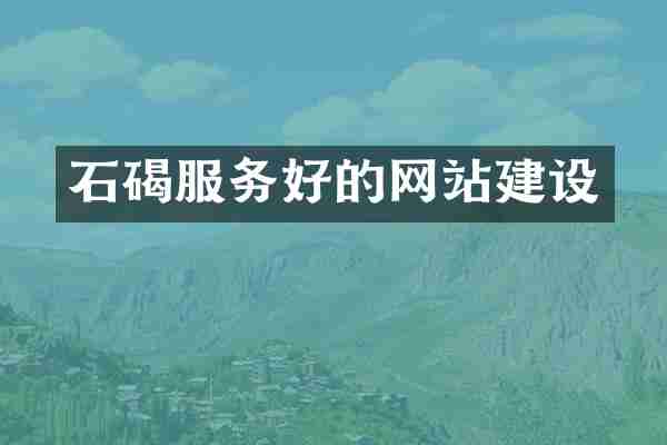 石碣服务好的网站建设