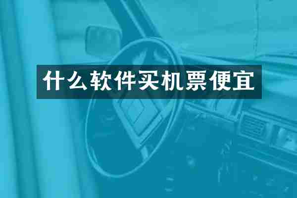 什么软件买机票便宜