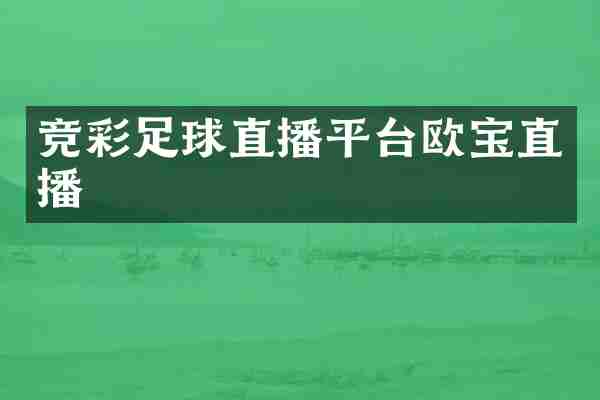 竞彩足球直播平台欧宝直播
