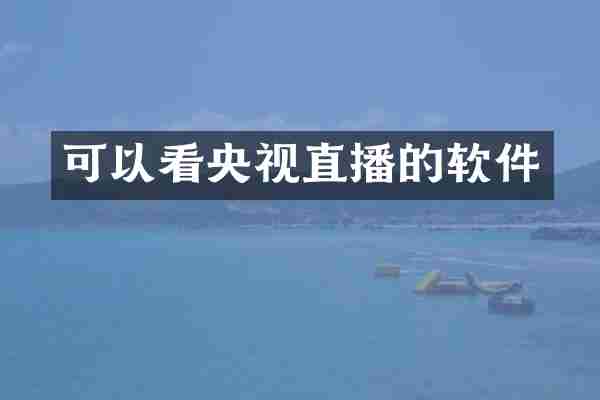 可以看央视直播的软件
