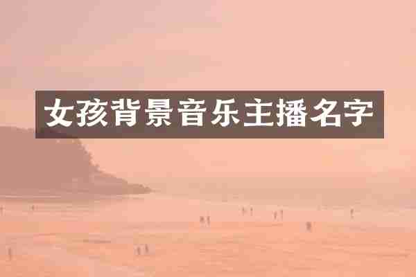 女孩背景音乐主播名字