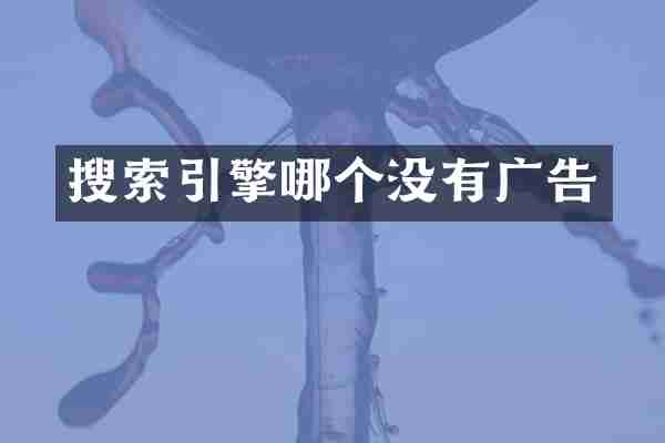 搜索引擎哪个没有广告