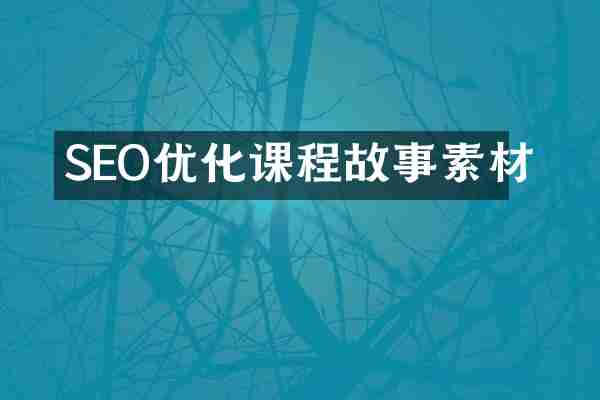 SEO优化课程故事素材