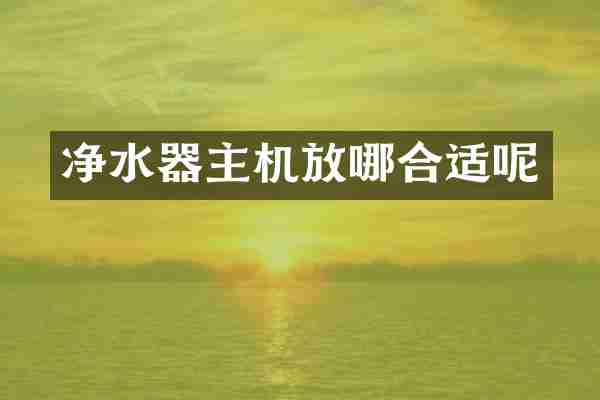 净水器主机放哪合适呢