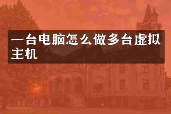 一台电脑怎么做多台虚拟主机