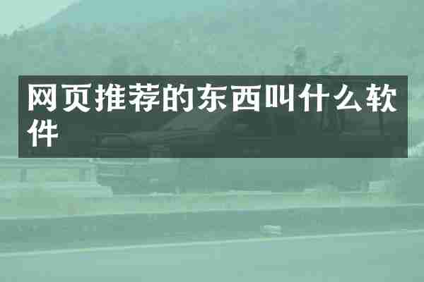 网页推荐的东西叫什么软件