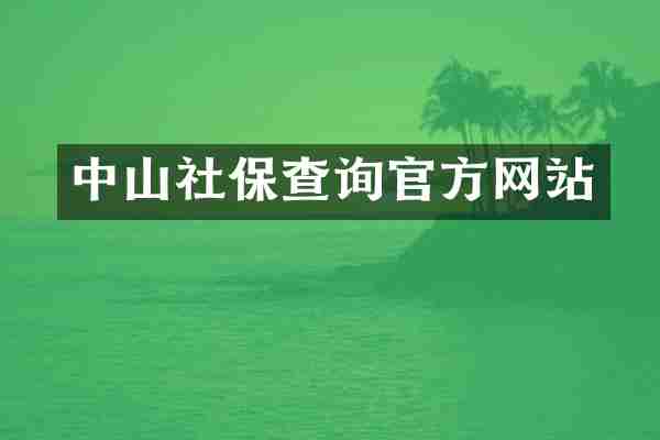 中山社保查询官方网站