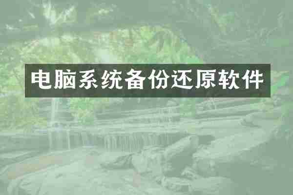 电脑系统备份还原软件