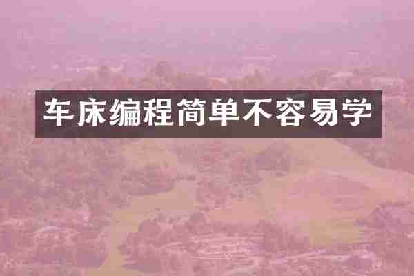 车床编程简单不容易学