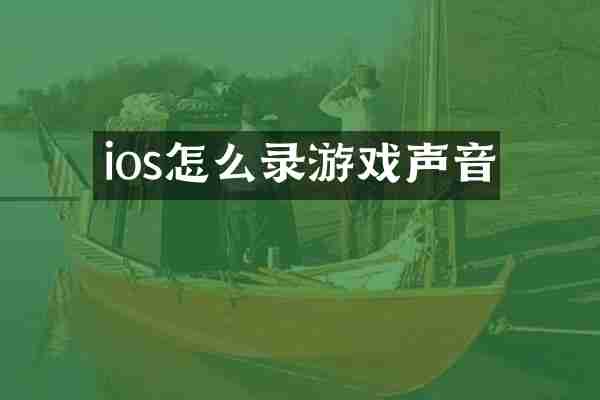 ios怎么录游戏声音