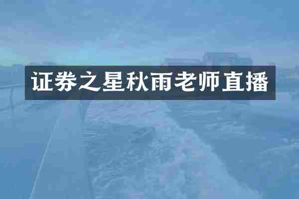 证券之星秋雨老师直播