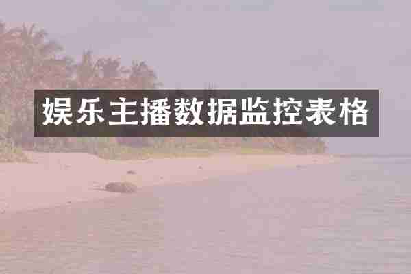 娱乐主播数据监控表格