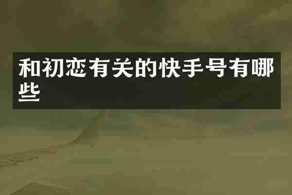 和初恋有关的快手号有哪些