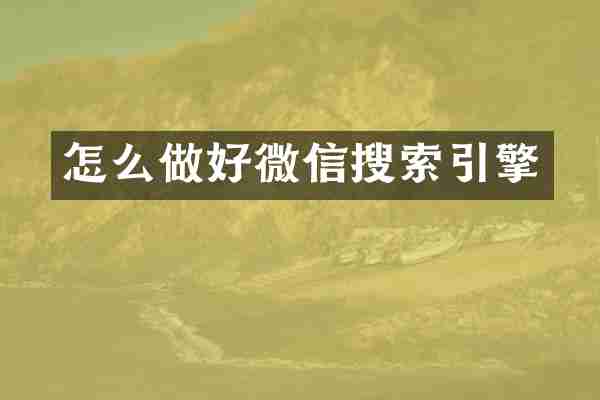 怎么做好微信搜索引擎