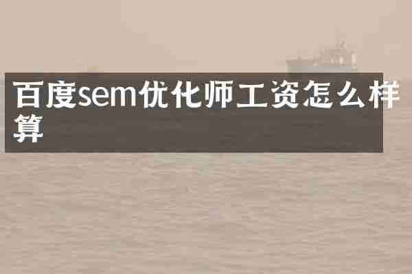 百度sem优化师工资怎么样算
