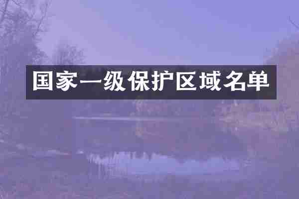 国家一级保护区域名单