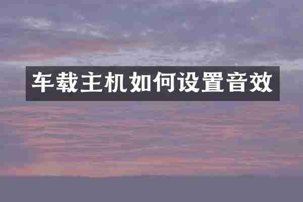 车载主机如何设置音效