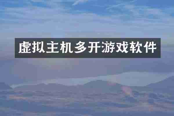 虚拟主机多开游戏软件