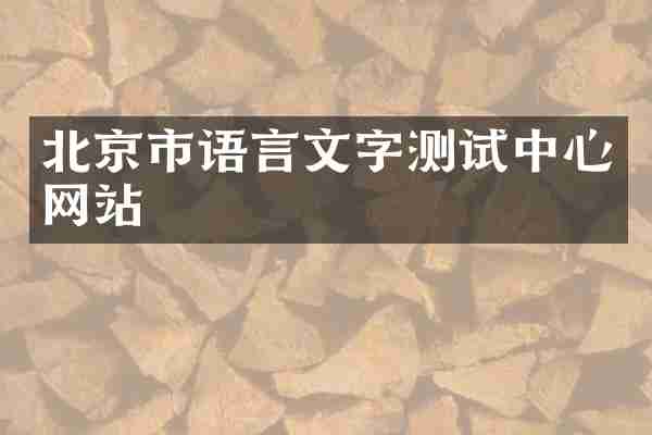 北京市语言文字测试中心网站