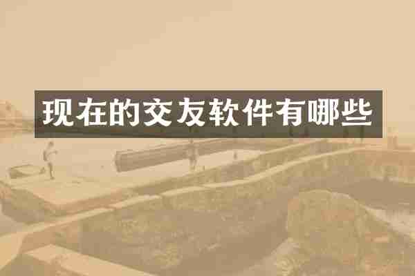 现在的交友软件有哪些