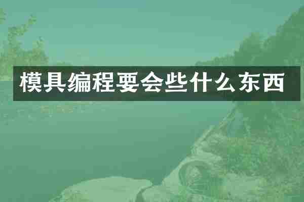模具编程要会些什么东西