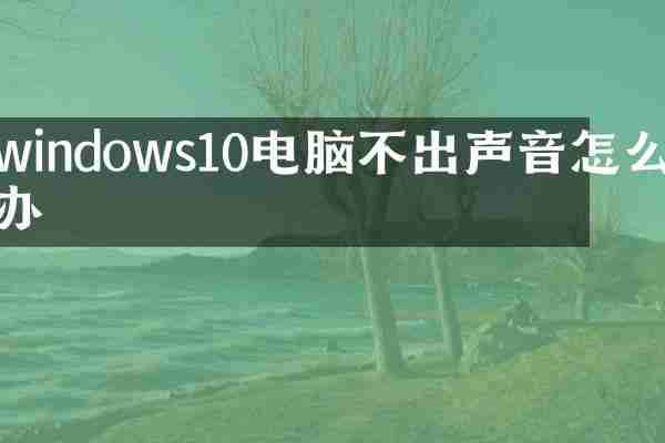 windows10电脑不出声音怎么办