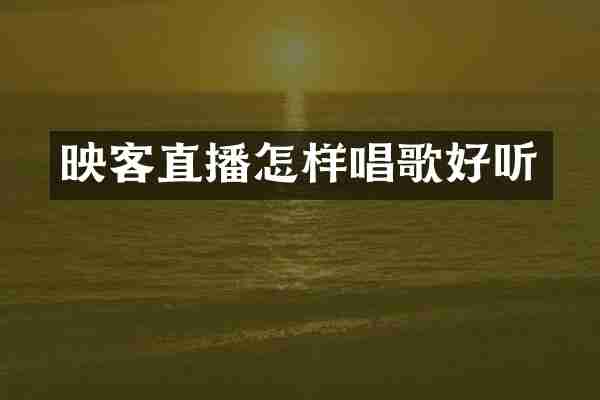 映客直播怎样唱歌好听