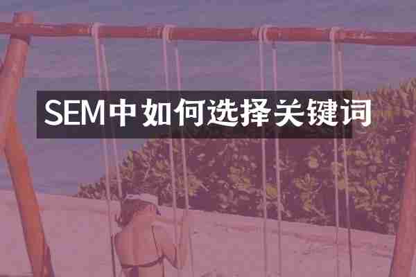 SEM中如何选择关键词