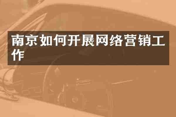 南京如何开展网络营销工作