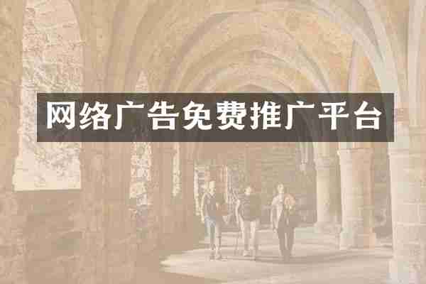 网络广告免费推广平台
