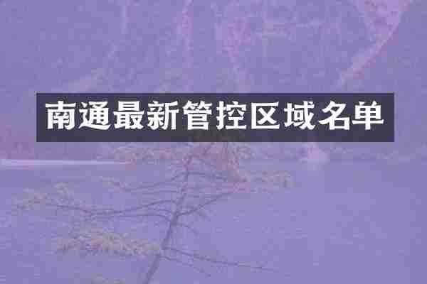 南通最新管控区域名单