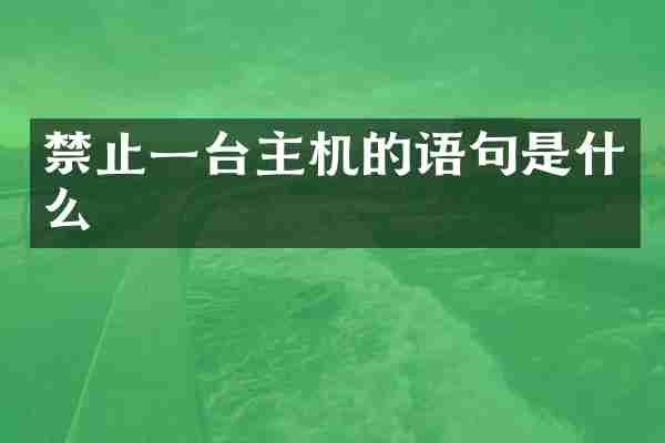 禁止一台主机的语句是什么