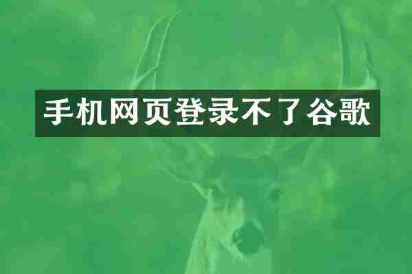 手机网页登录不了谷歌