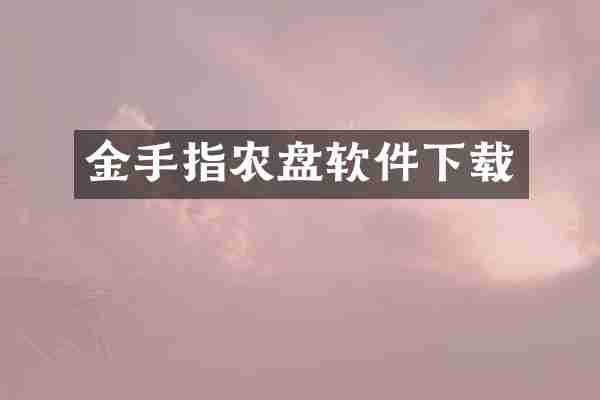金手指农盘软件下载