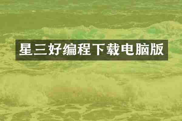 星三好编程下载电脑版