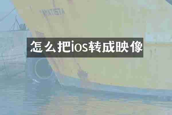 怎么把ios转成映像